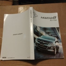 MaZDa 8（马自达）用户手册（2010）