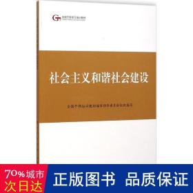 第四批全国干部学习培训教材：社会主义和谐社会建设