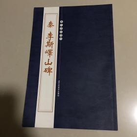 历代碑帖精粹 秦 李斯嶧山碑