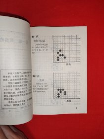 名家经典丨围棋三手的算路（全一册插图版）1990年原版老书，印数稀少！