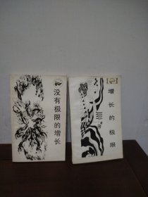 没有极限的增长、增长的极限（2本合售）