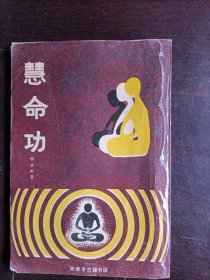慧命功