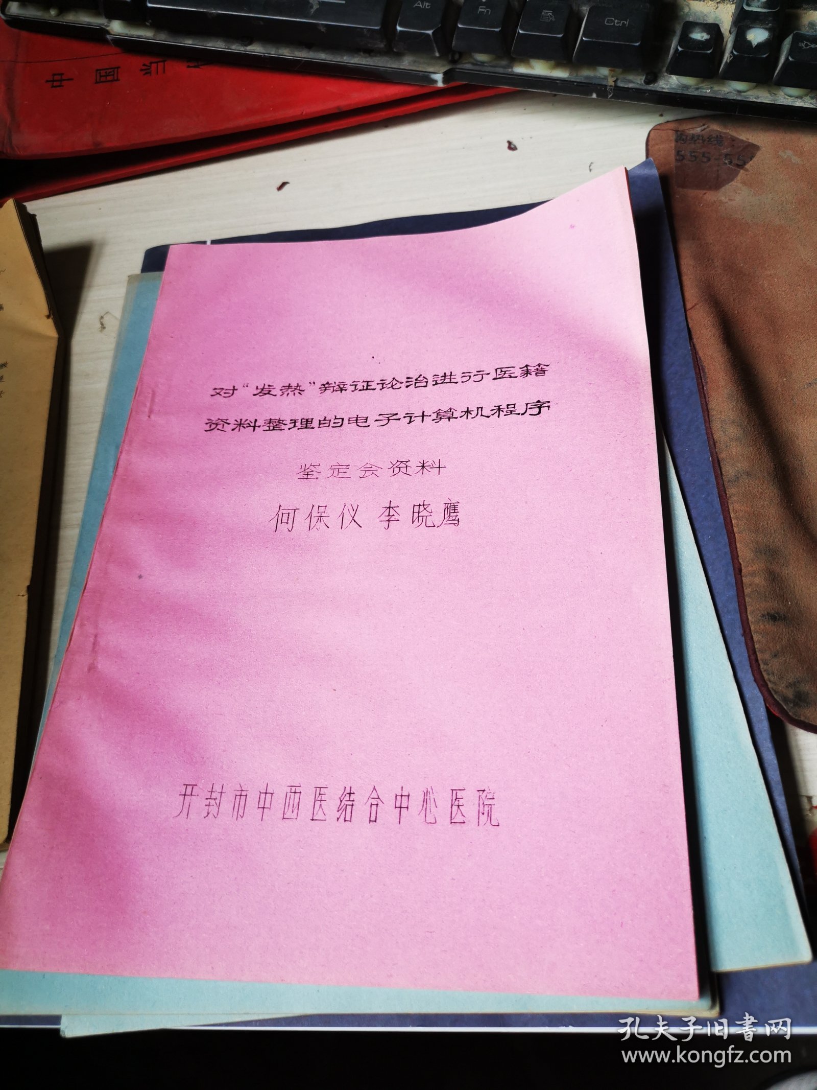 （对‘发热‘）辩证论治进行医籍资料整理的电子计算机程序鉴定会资料