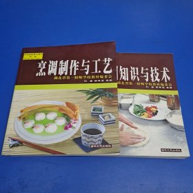 烹调知识与技术 烹调制作与工艺（中国厨师教育教程第一 二册）