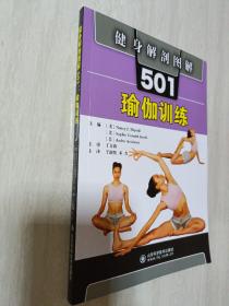 健身解剖图解501：瑜伽训练