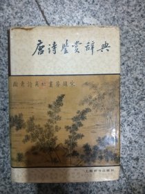 唐诗鉴赏辞典