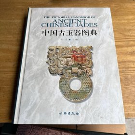 中国古玉器图典