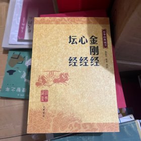 金刚经心经坛经