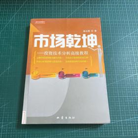 市场乾坤：投资技术分析高级教程