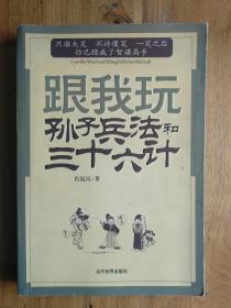 跟我玩孙子兵法和三十六计