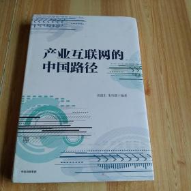 产业互联网的中国路径