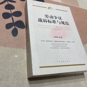 劳动争议裁诉标准与规范（第二版)