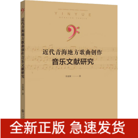 近代青海地方歌曲創(chuàng)作音樂文獻研究