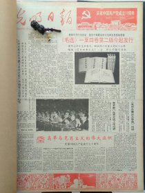 1991年7月1日《光明日报》：【《毛选》一至四卷第二版今起发行；照片：1960年，毛泽东校订《毛泽东选集》第四卷；宝塔山的记忆；】~（版面齐全，放心购买）。