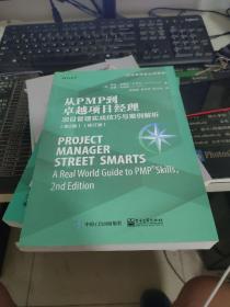 从PMP到卓越项目经理：项目管理实战技巧与案例解析（第2版）(修订版)