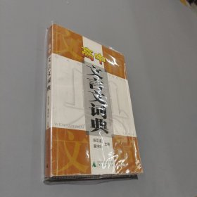 高中文言文词典