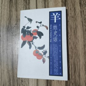 羊姓史话