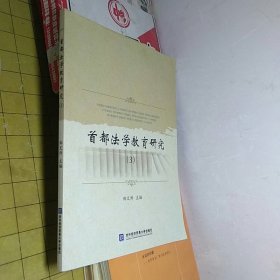 首都法学教育研究（3）