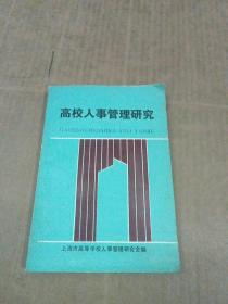 高校人事管理研究