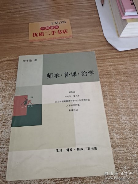 师承·补课·治学