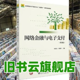 網(wǎng)絡(luò)金融與電子支付 第三版第3版 李蔚田 北京大學(xué)出版社2022年版 9787301328583