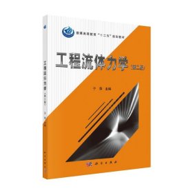 正版现货 工程流体力学（第二版） 于萍 科学出版社 9787030431189平装胶订