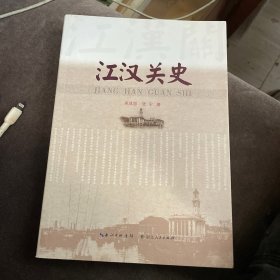 江汉关史