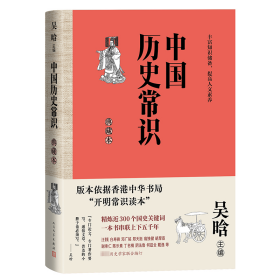 中国历史常识 典藏本 中国历史 作者 新华正版