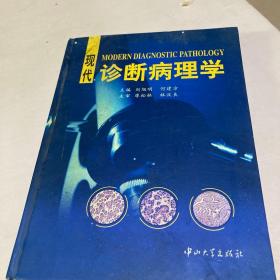 现代诊断病理学