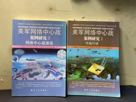 美军网络中心战案例研究（1）：作战行动、美军网络中心战案例研究（3）：网络中心战透视  2本合售