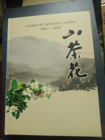 《山茶花》纪念福州市霍口油茶场知青上山60周年1963-2023