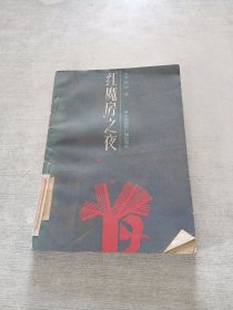 红魔房之夜