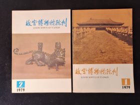 故宫博物院院刊 1979年第1、2期合售 季刊