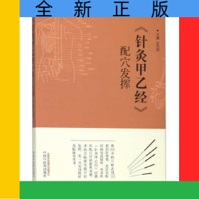 針灸甲乙經(jīng)配穴發(fā)揮
