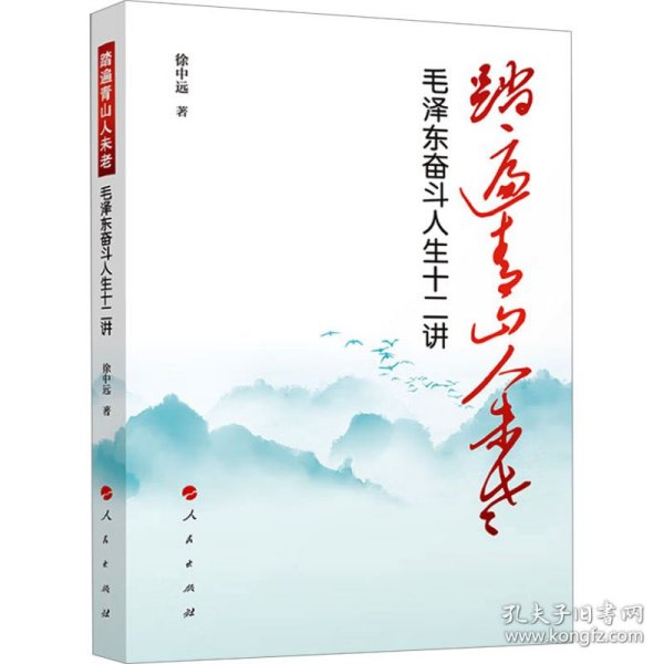 踏遍青山人未老——毛泽东奋斗人生十二讲