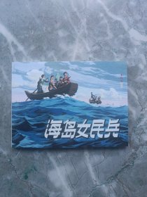 海岛女民兵（连环画）