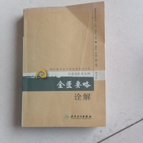 现代著名老中医名著重刊丛书（第十辑）·金匮要略诠解