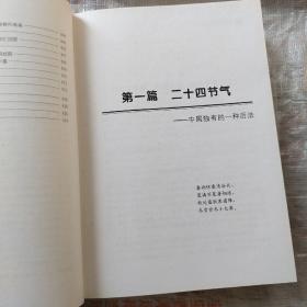 二十四节气知识全书（超值精装典藏版）  （无姓名印章字迹）