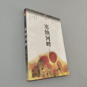 塞納河畔