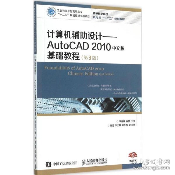 计算机辅助设计：AutoCAD 2010中文版基础教程(第3版)