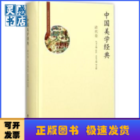 中国美学经典：清代卷