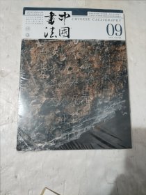 中国书法2024年第9期 总425期 正版塑封