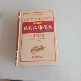 新编现代汉语词典:双色版