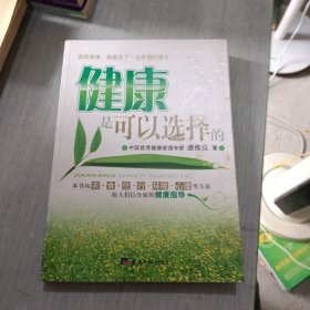 健康是可以选择的