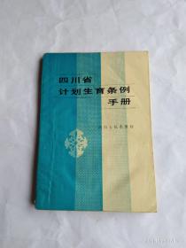 四川省計劃生育條例手冊