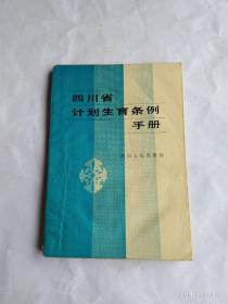 四川省计划生育条例手册