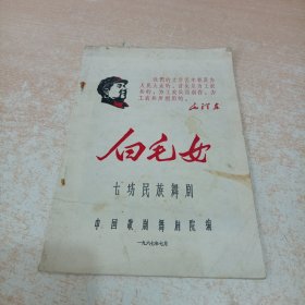 白毛女 七场民族舞剧