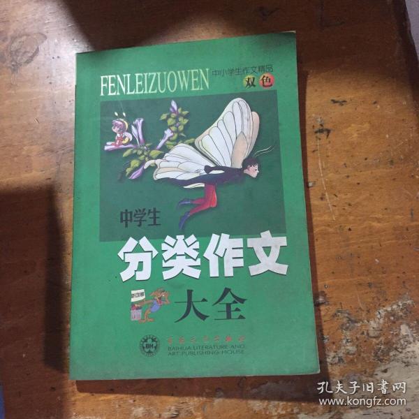 中学生分类作文大全
