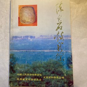 陈仓石鼓新探