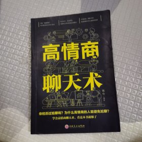 高情商聊天术（32开平装）